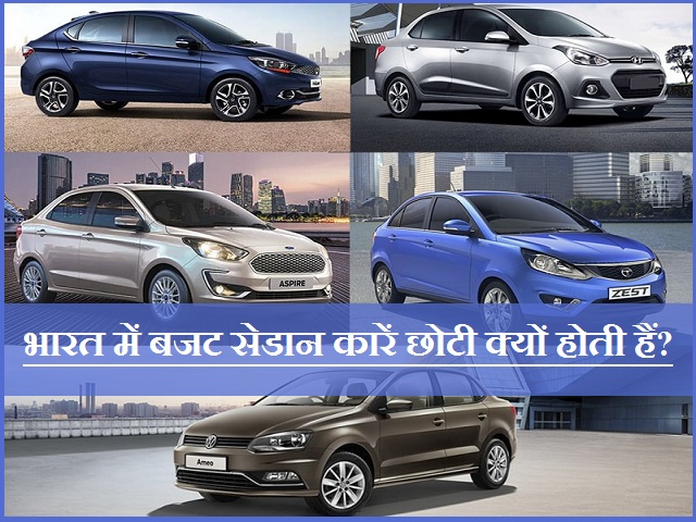 भारत में बजट सेडान कारें छोटी क्यों होती हैं?