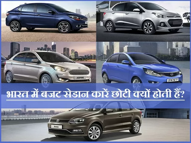 भारत में बजट सेडान कारें छोटी क्यों होती हैं?