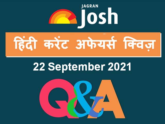 Top Hindi Current Affairs Quiz 22 September 2021