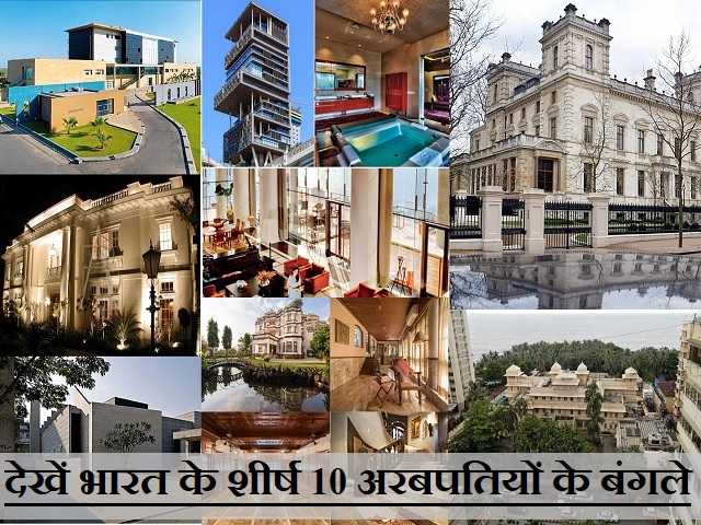मुकेश अंबानी से लेकर साइरस पूनावाला तक, देखें भारत के शीर्ष 10 अरबपतियों के बंगले