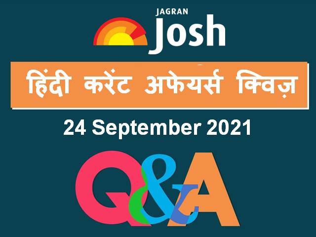 Top Hindi Current Affairs Quiz 24 September 2021