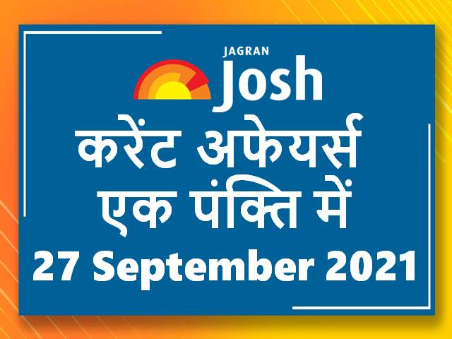 करेंट अफेयर्स एक पंक्ति में: 27 सितंबर 2021