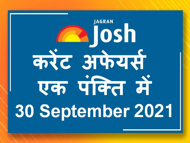 Hindi Current Affairs One Liners 30 September 2021