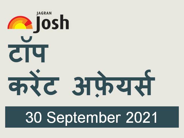 Top Current Affairs Hindi 30 September 2021