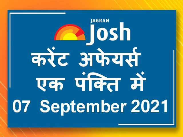 करेंट अफेयर्स एक पंक्ति में: 07 सितंबर 2021