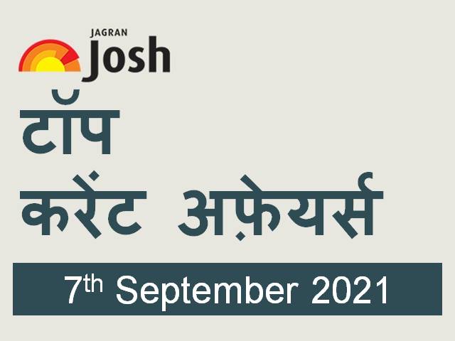टॉप हिन्दी करेंट अफ़ेयर्स: 07 सितंबर 2021