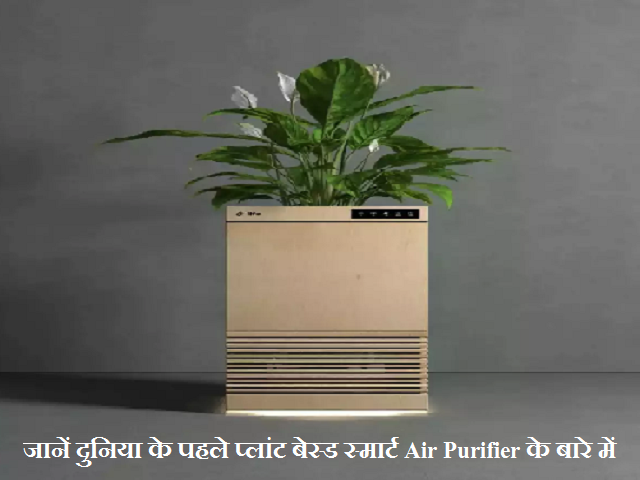 World’s first plant based smart air-purifier