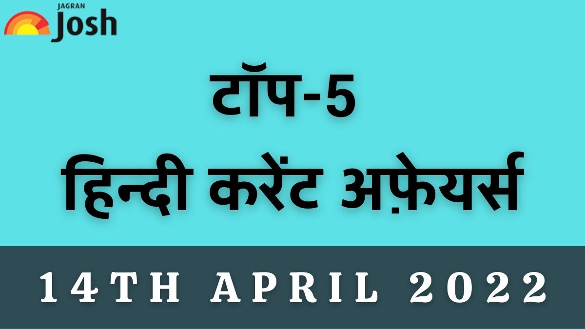 Top 5 Hindi Current Affairs of the Day: 14 April 2022