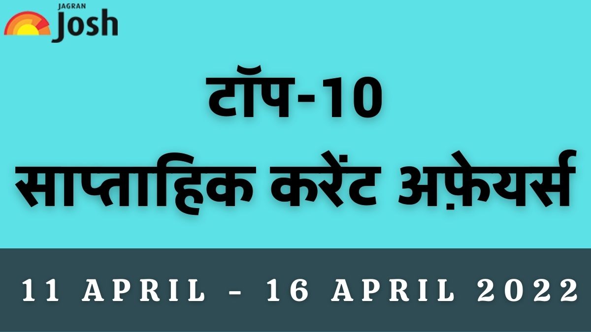 Top 10 Weekly Current Affairs Hindi 11 April to 16 April 2022