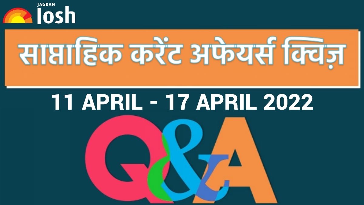 Weekly Current Affairs Quiz Hindi 11 April to 17 April 2022