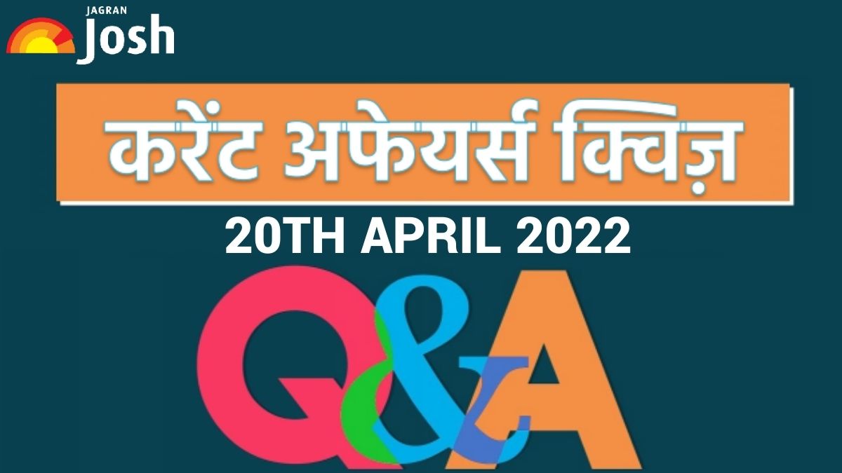 Daily Current Affairs Hindi Quiz 20 April 2022