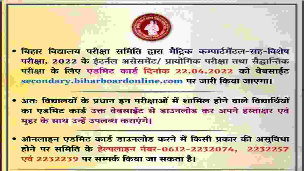 Bihar Board 10th Compartment Exam 2022 Admit Card