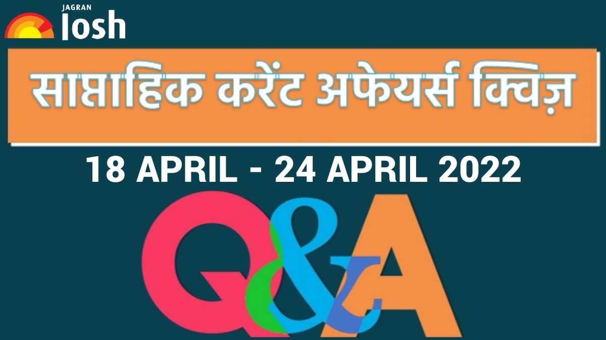 Weekly Current Affairs Quiz Hindi 18 April to 24 April 2022
