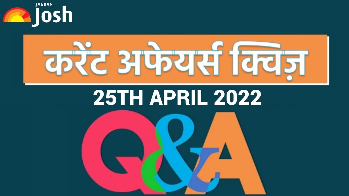 Daily Current Affairs Hindi Quiz 25 April 2022