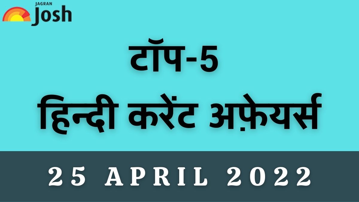 Top 5 Hindi Current Affairs of the Day: 25 April 2022