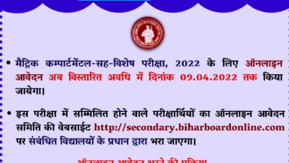 BSEB 10th compartmental applications extended