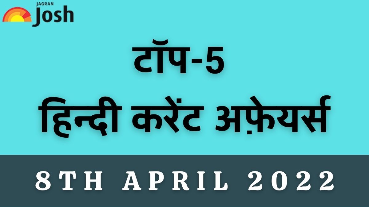 Top 5 Hindi Current Affairs of the Day: 8 April 2022