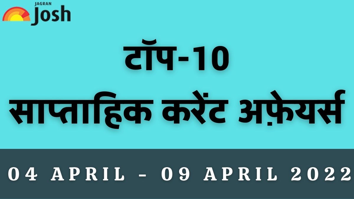 Top 10 Weekly Current Affairs Hindi 04 April to 09 April 2022