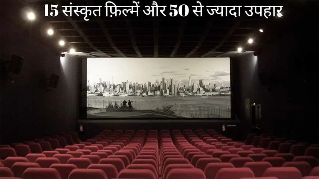 Sanskrit Cinema