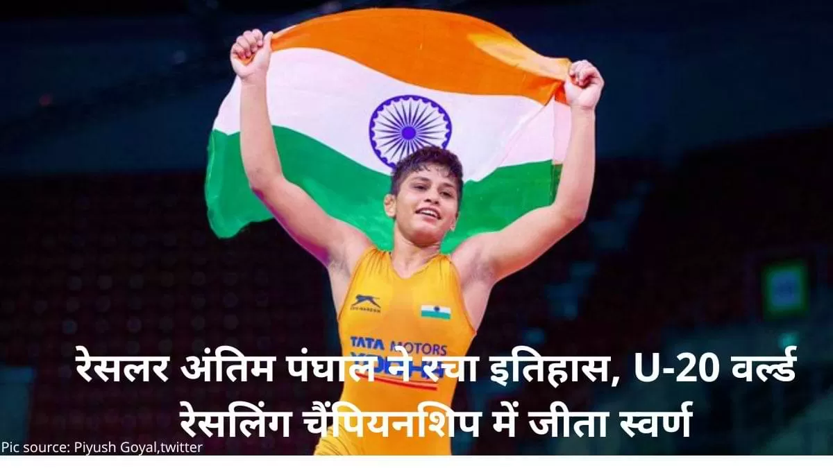 भारत की युवा महिला रेसलर अंतिम पंघाल