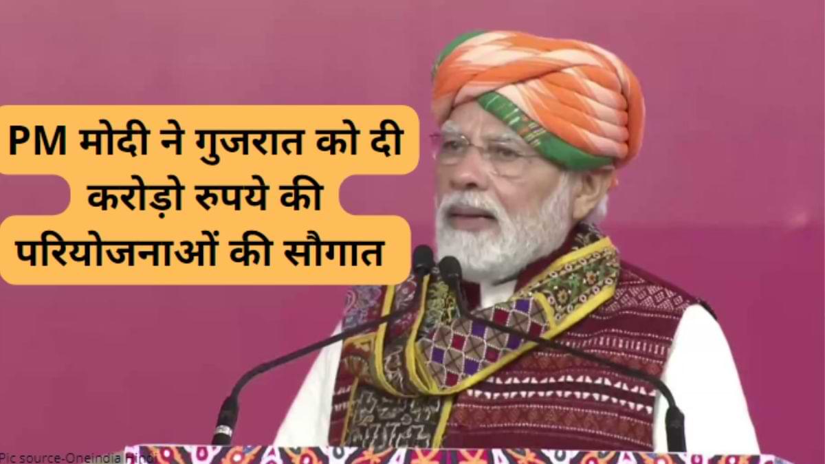 PM Modi gujarat visit: PM मोदी ने ‘अटल ब्रिज’ समेत गुजरात को दी करोड़ो रुपये की परियोजनाओं की सौगात
