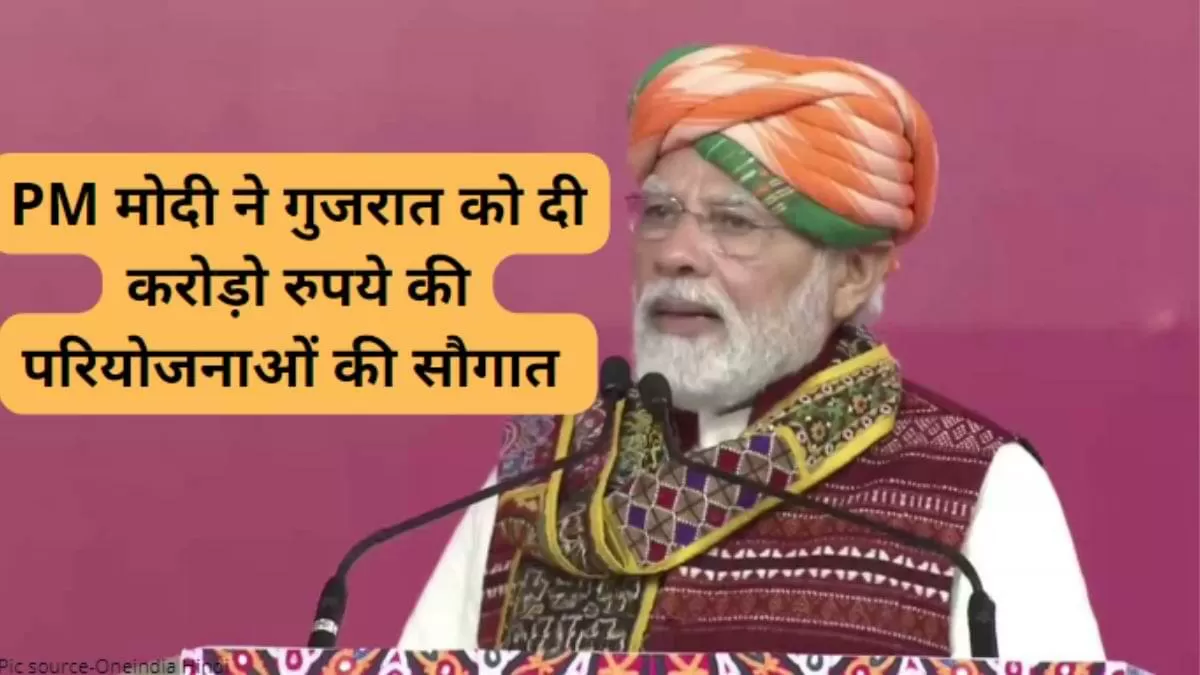  PM मोदी ने गुजरात को दी करोड़ो रुपये की परियोजनाओं की सौगात 