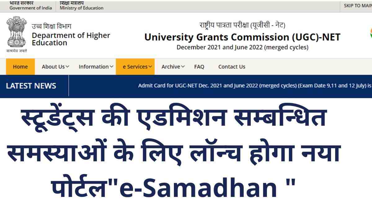UGC e-Samadhan Portal: अब किसी भी प्रकार के समस्या से जूझ रहे ...