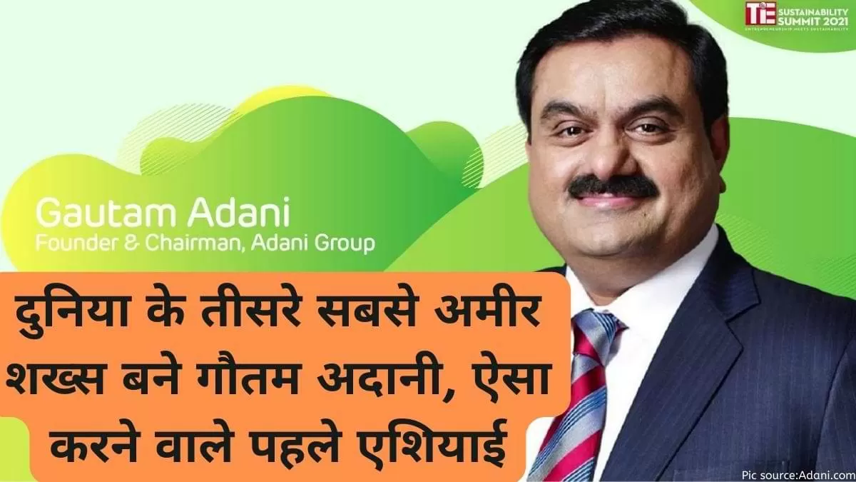 दुनिया के तीसरे सबसे अमीर शख्स बने गौतम अदानी