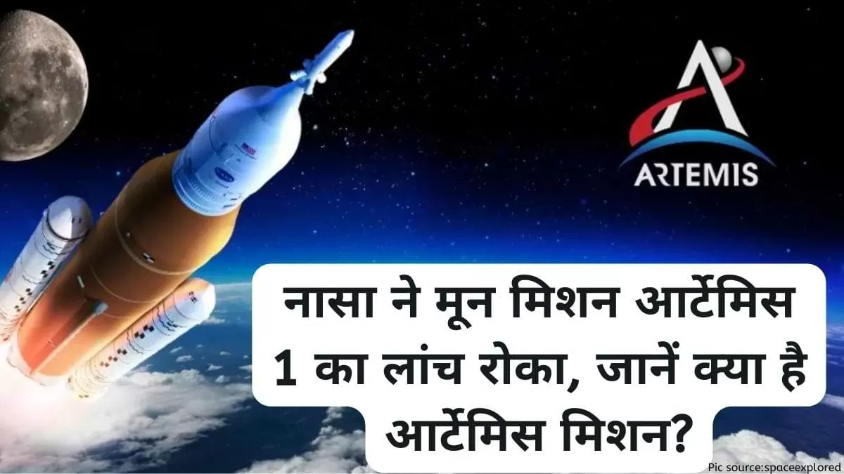 नासा ने मून मिशन आर्टेमिस 1 का लांच रोका
