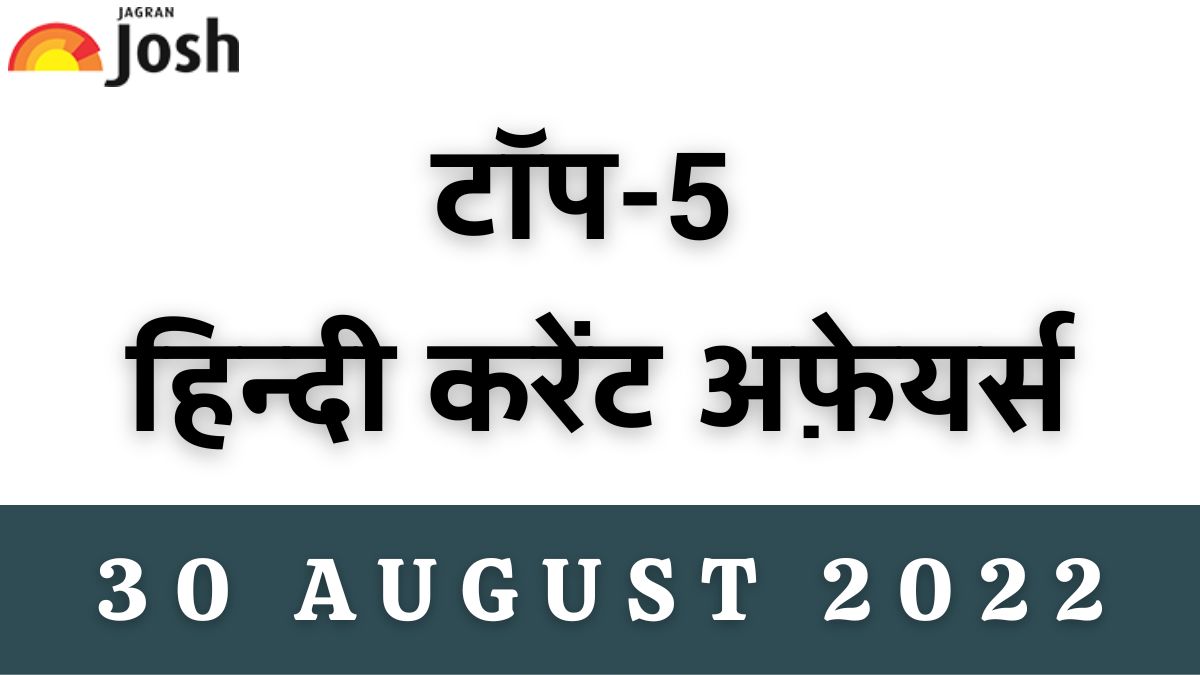 Top 5 Hindi Current Affairs of the Day: 30 August 2022