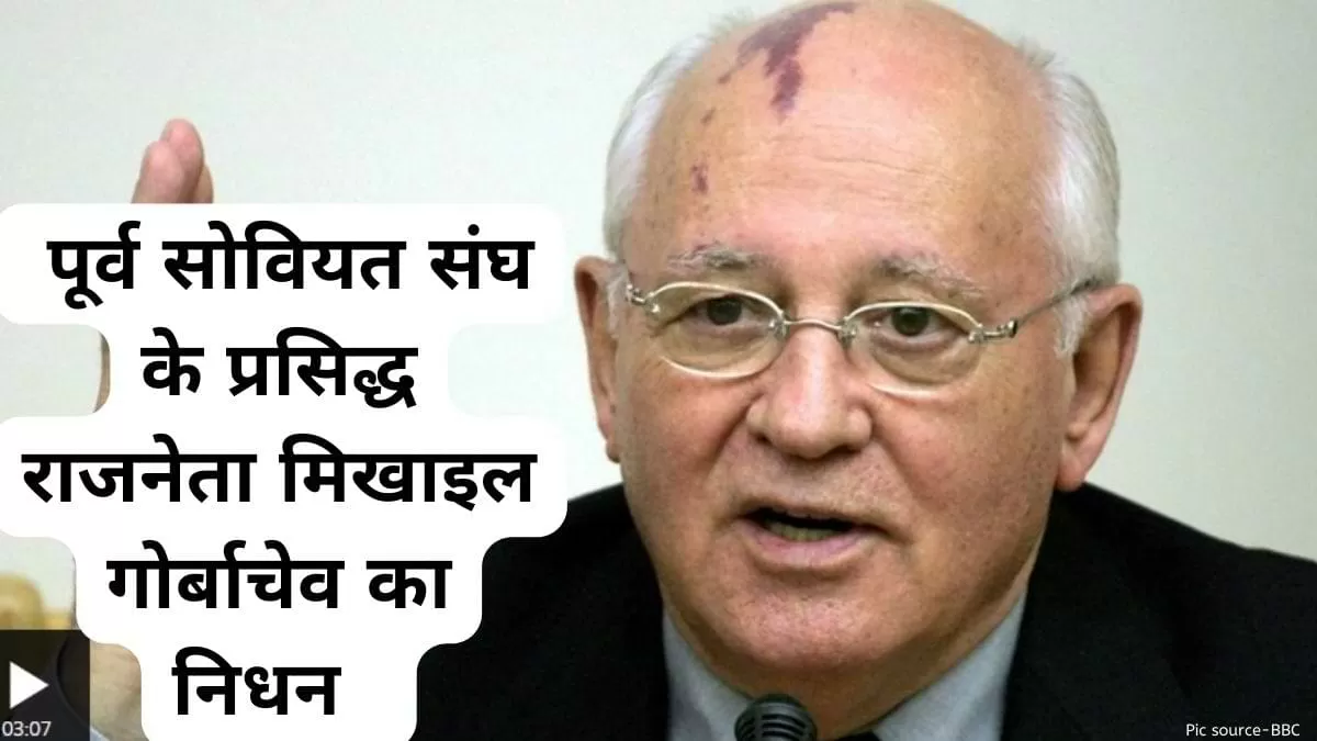मिखाइल गोर्बाचेव 