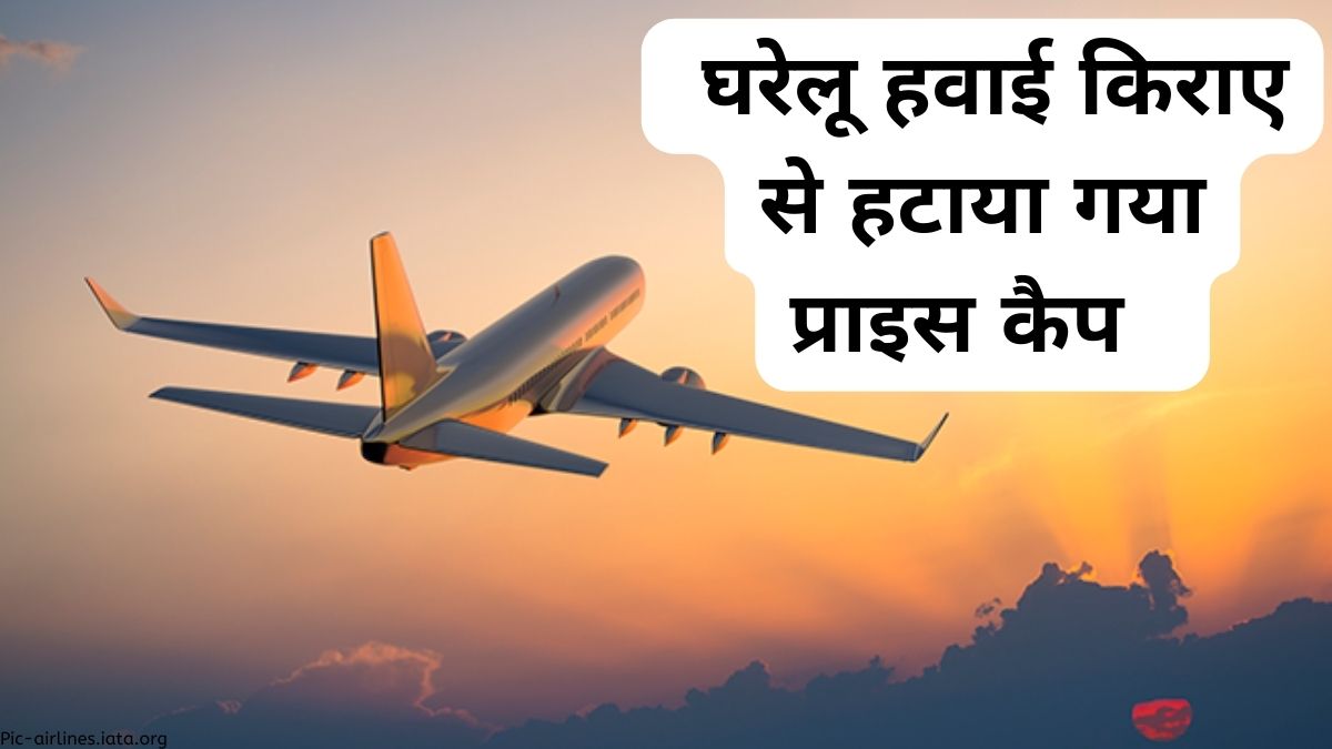 घरेलू हवाई किराए से हटाया गया प्राइस कैप