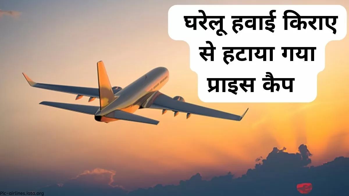 घरेलू हवाई किराए से हटाया गया प्राइस कैप