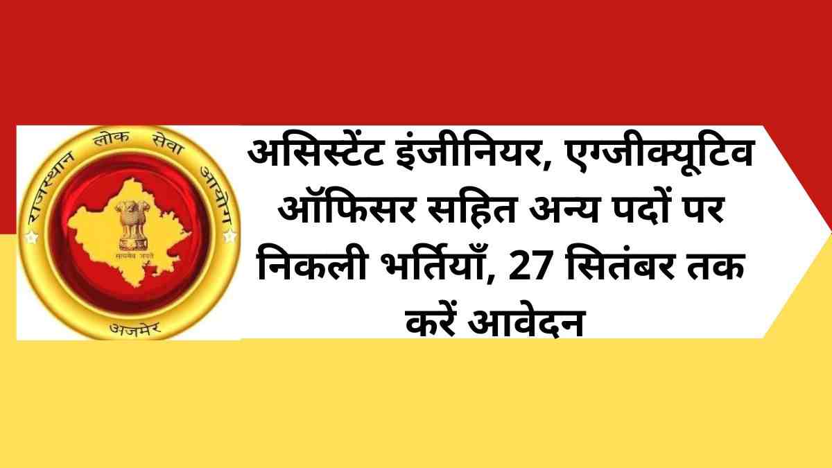 RPSC Recruitment 2022: असिस्टेंट इंजीनियर और एग्जीक्यूटिव ऑफिसर सहित अन्य पदों पर निकली भर्तियाँ, 27 सितंबर तक करें आवेदन 