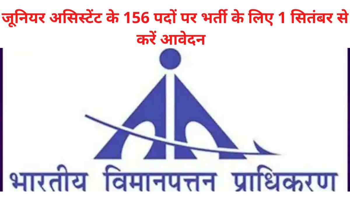 AAI Recruitment 2022: 156 जूनियर असिस्टेंट पदों पर भर्ती, 1 सितंबर से करें आवेदन 