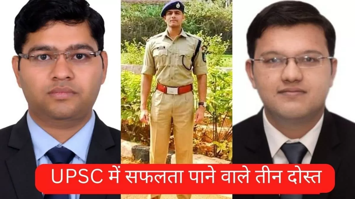 UPSC Success Story: दोस्ती का मिला साथ तो तीन दोस्तों ने प्रशासनिक ...