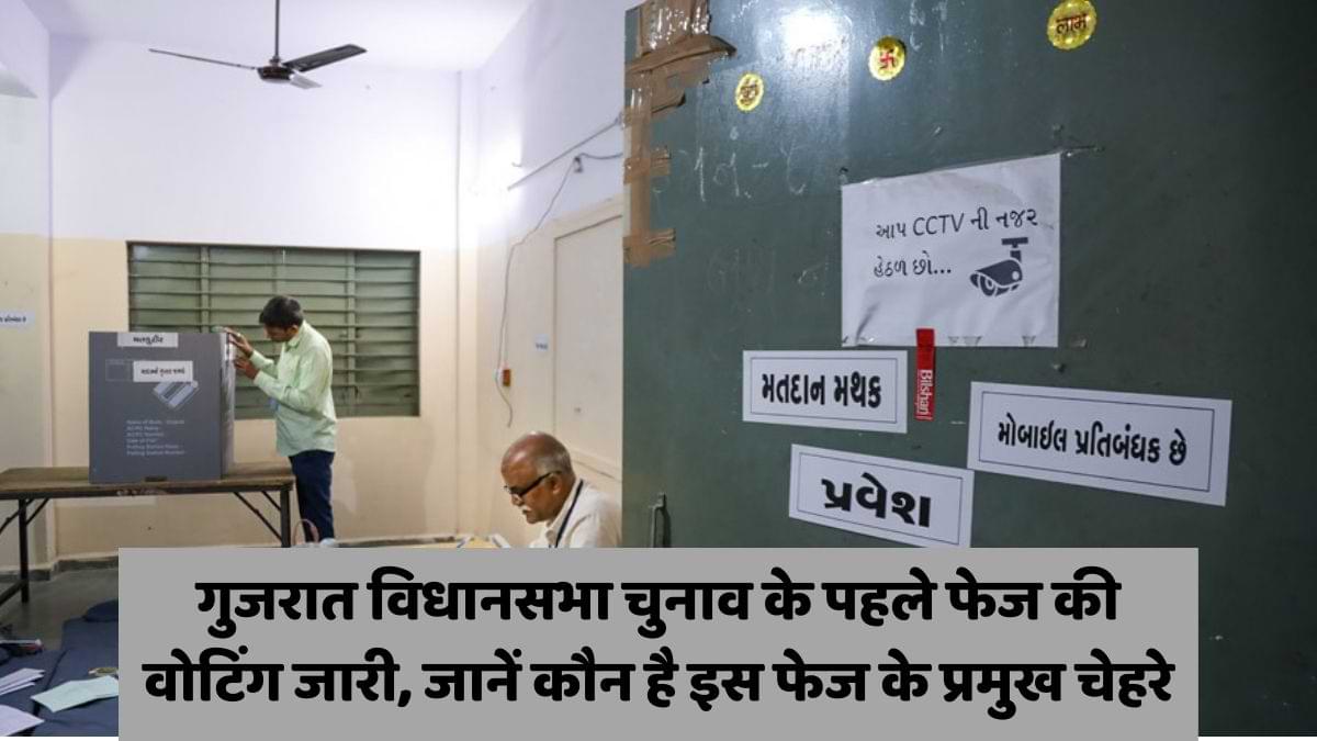 Gujarat Election Phase-1: गुजरात विधानसभा चुनाव के पहले फेज की वोटिंग जारी, जानें कौन है इस फेज के प्रमुख चेहरे