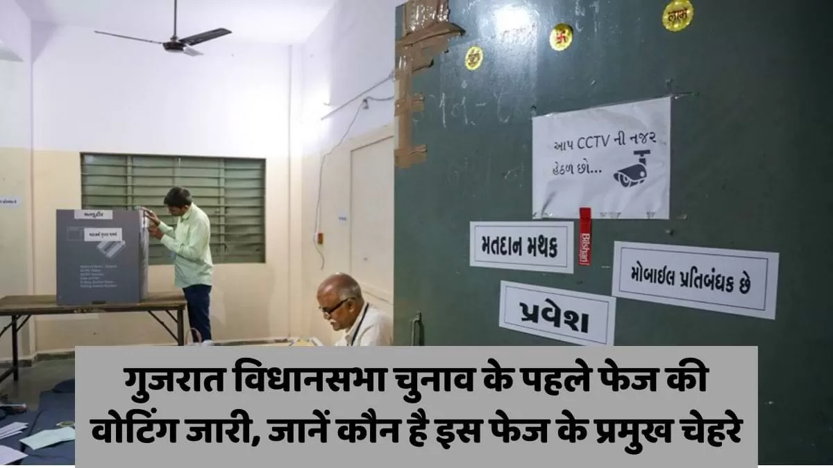 गुजरात विधानसभा चुनाव के पहले फेज की वोटिंग जारी