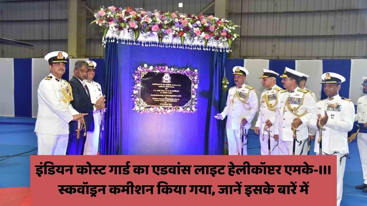 840 Sqn (CG): इंडियन कोस्ट गार्ड के एडवांस लाइट हेलीकॉप्टर एमके-III स्कवॉड्रन को चेन्नई में कमीशन किया गया