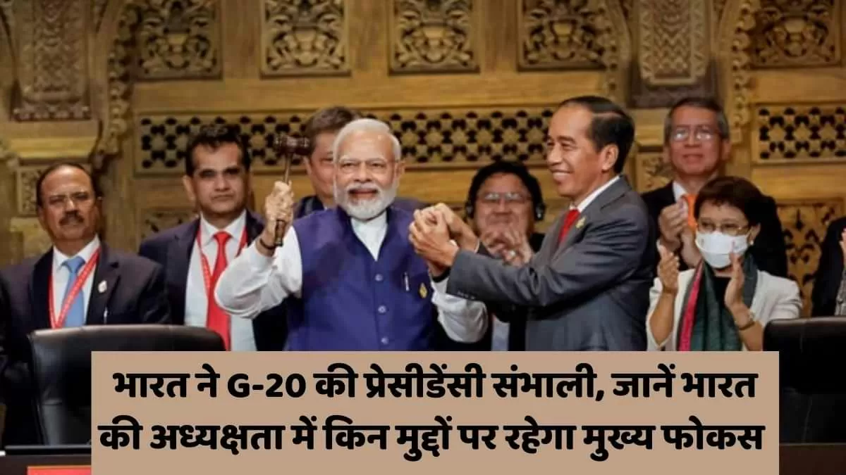 भारत ने G-20 की प्रेसीडेंसी संभाली