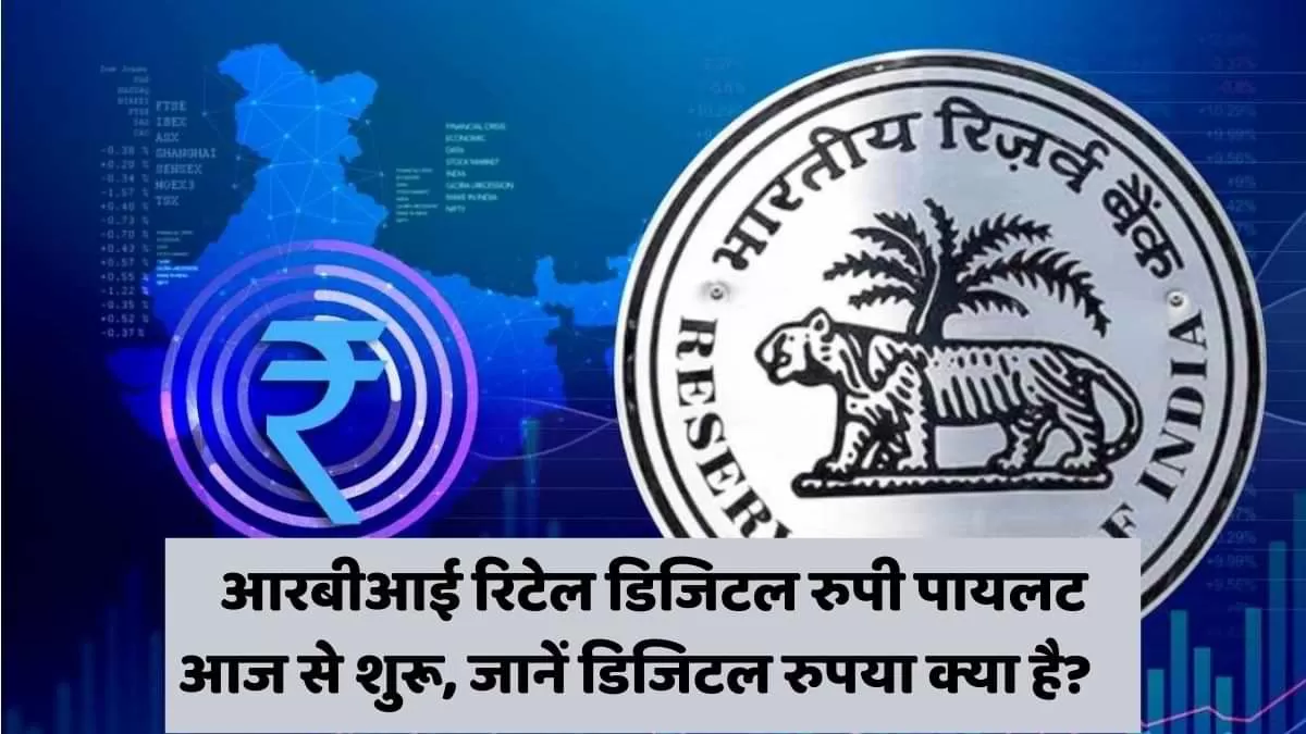 आरबीआई ने आज से शुरू किया डिजिटल रुपी पायलट  
