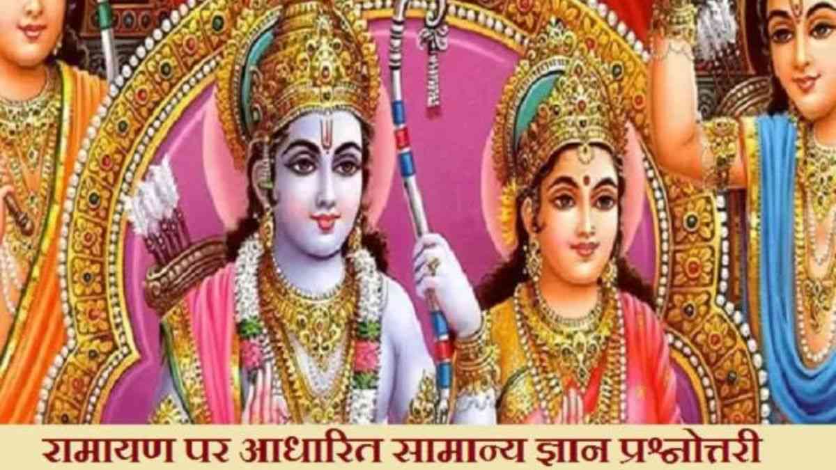 रामायण पर आधारित सामान्य ज्ञान प्रश्नोत्तरी 