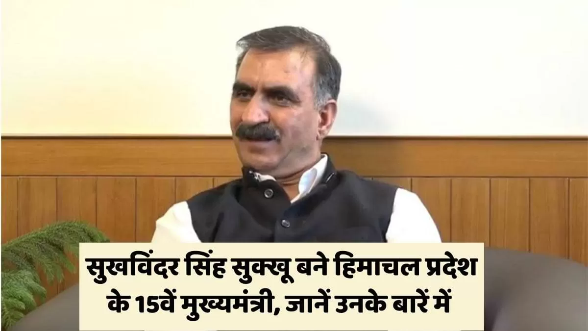 सुखविंदर सिंह सुक्खू बने हिमाचल प्रदेश के नए मुख्यमंत्री