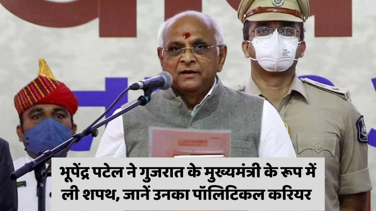 भूपेंद्र पटेल ने लगातार दूसरी बार गुजरात के मुख्यमंत्री पद की शपथ ली
