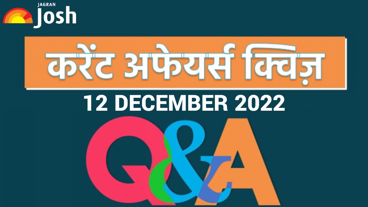 Current Affairs Daily Hindi Quiz: 12 December 2022