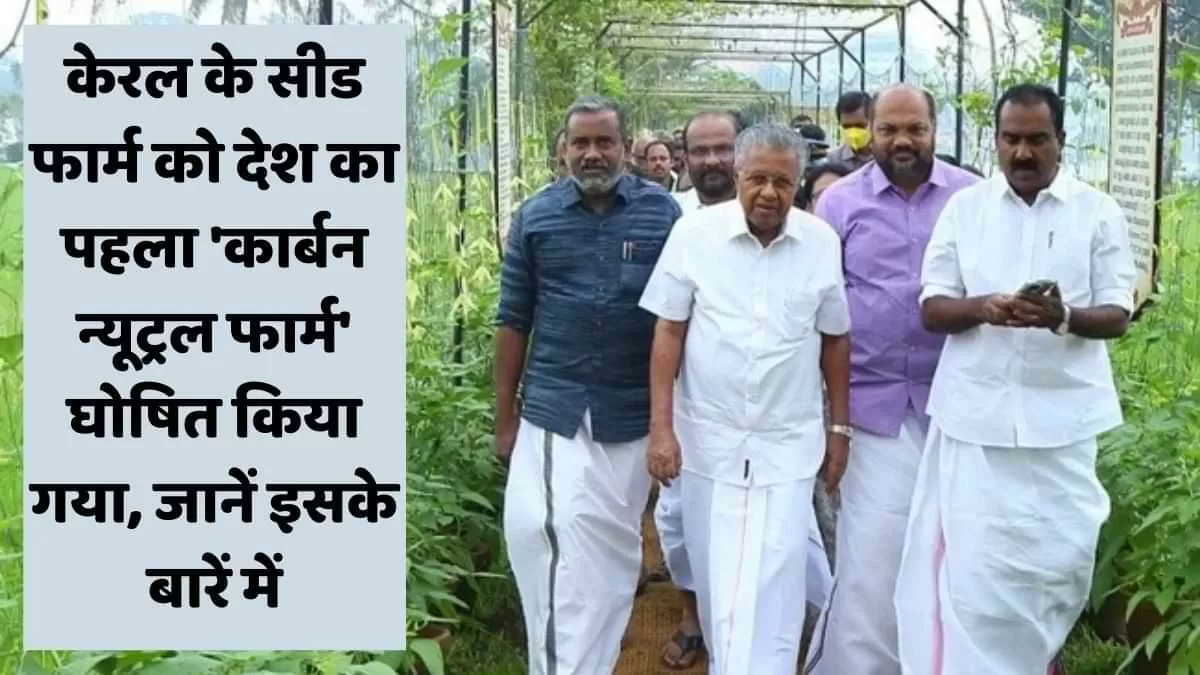 देश का पहला कार्बन न्यूट्रल फार्म