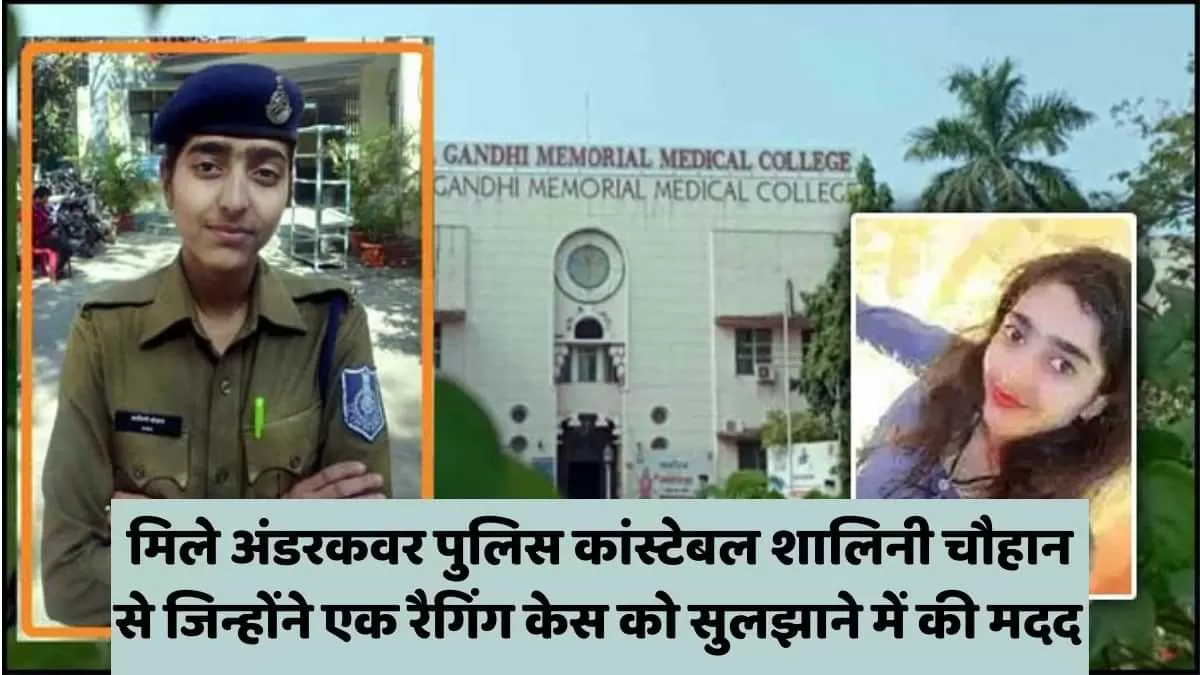 मिले अंडरकवर पुलिस कांस्टेबल शालिनी चौहान से 