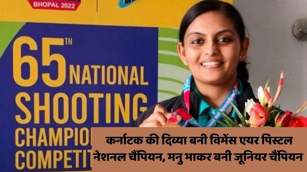 कर्नाटक की दिव्या बनी विमेंस एयर पिस्टल नेशनल चैंपियन