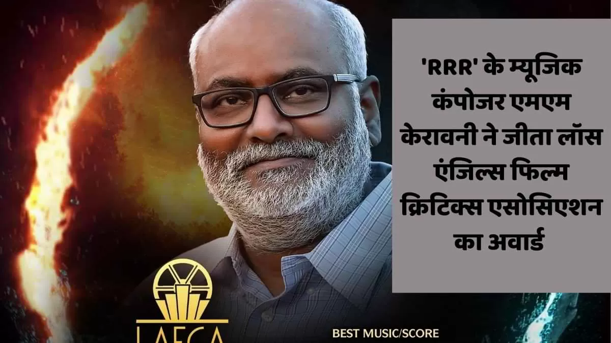 'RRR' के म्यूजिक कंपोजर एमएम केरावनी ने जीता लॉस एंजिल्स फिल्म क्रिटिक्स एसोसिएशन का अवार्ड 