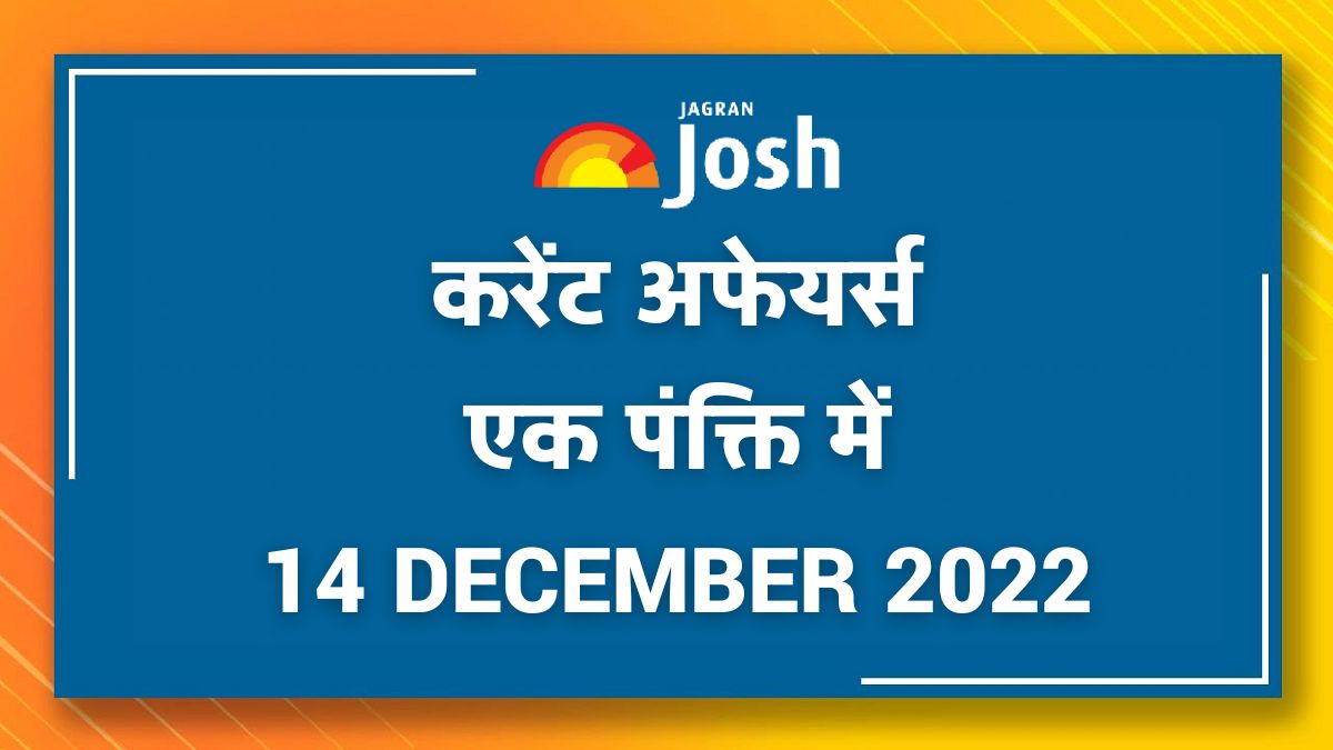 Current Affairs Hindi One Liners: 14 December 2022